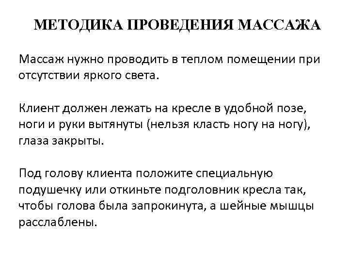 МЕТОДИКА ПРОВЕДЕНИЯ МАССАЖА Массаж нужно проводить в теплом помещении при отсутствии яркого света. Клиент