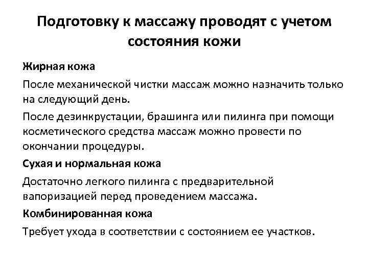 Подготовку к массажу проводят с учетом состояния кожи Жирная кожа После механической чистки массаж