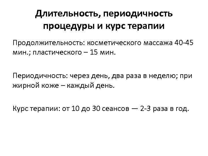 Длительность, периодичность процедуры и курс терапии Продолжительность: косметического массажа 40 -45 мин. ; пластического