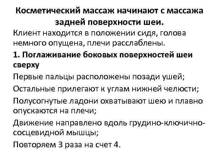 Косметический массаж начинают с массажа задней поверхности шеи. Клиент находится в положении сидя, голова