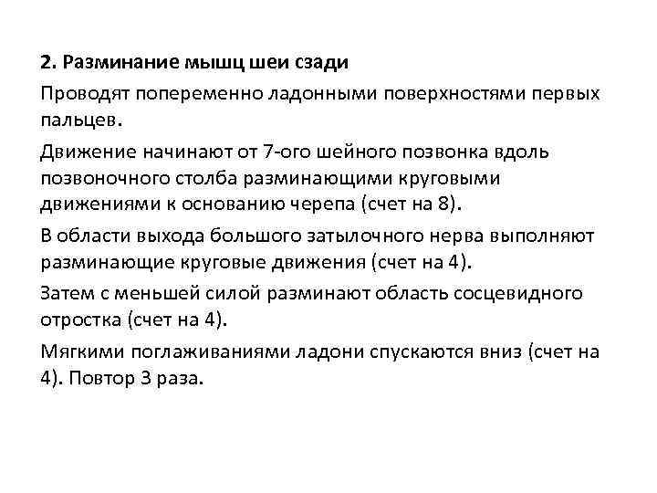 2. Разминание мышц шеи сзади Проводят попеременно ладонными поверхностями первых пальцев. Движение начинают от