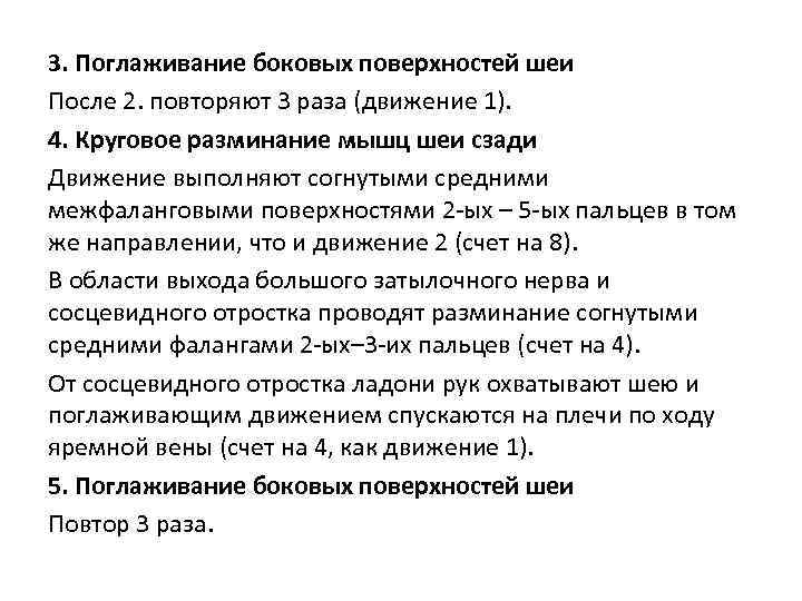3. Поглаживание боковых поверхностей шеи После 2. повторяют 3 раза (движение 1). 4. Круговое