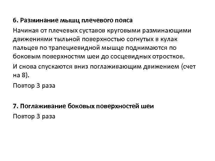 6. Разминание мышц плечевого пояса Начиная от плечевых суставов круговыми разминающими движениями тыльной поверхностью