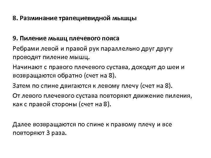 8. Разминание трапециевидной мышцы 9. Пиление мышц плечевого пояса Ребрами левой и правой рук