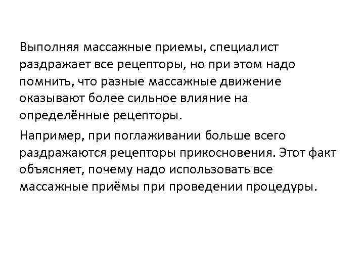 Выполняя массажные приемы, специалист раздражает все рецепторы, но при этом надо помнить, что разные