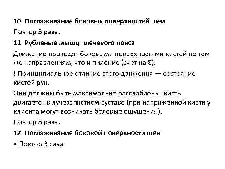 10. Поглаживание боковых поверхностей шеи Повтор 3 раза. 11. Рубленые мышц плечевого пояса Движение