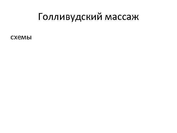 Голливудский массаж схемы 
