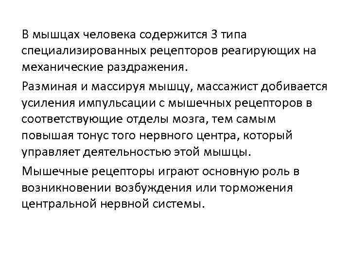В мышцах человека содержится 3 типа специализированных рецепторов реагирующих на механические раздражения. Разминая и