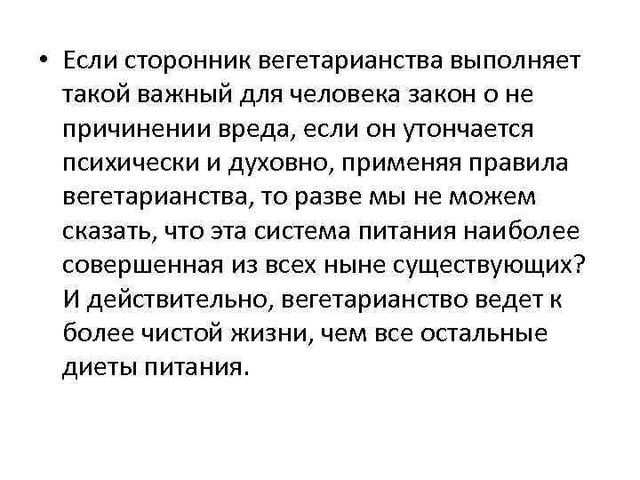  • Если сторонник вегетарианства выполняет такой важный для человека закон о не причинении