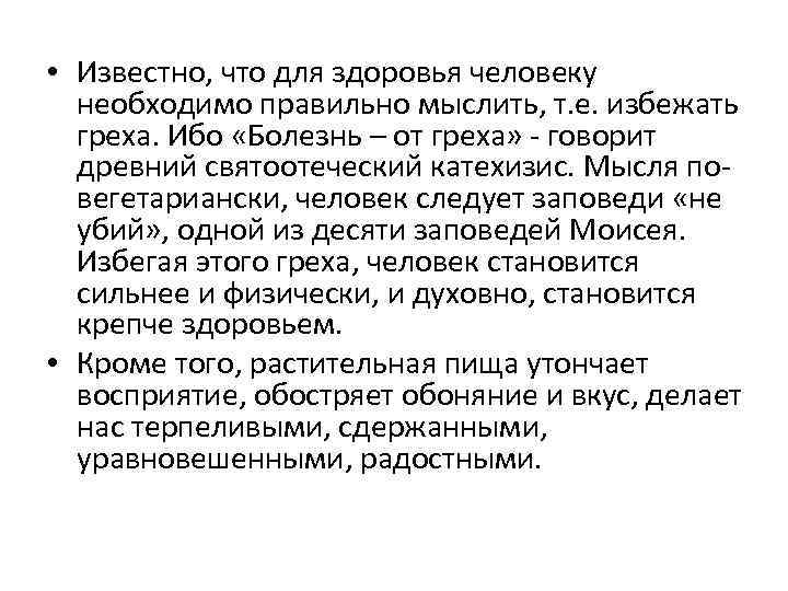  • Известно, что для здоровья человеку необходимо правильно мыслить, т. е. избежать греха.