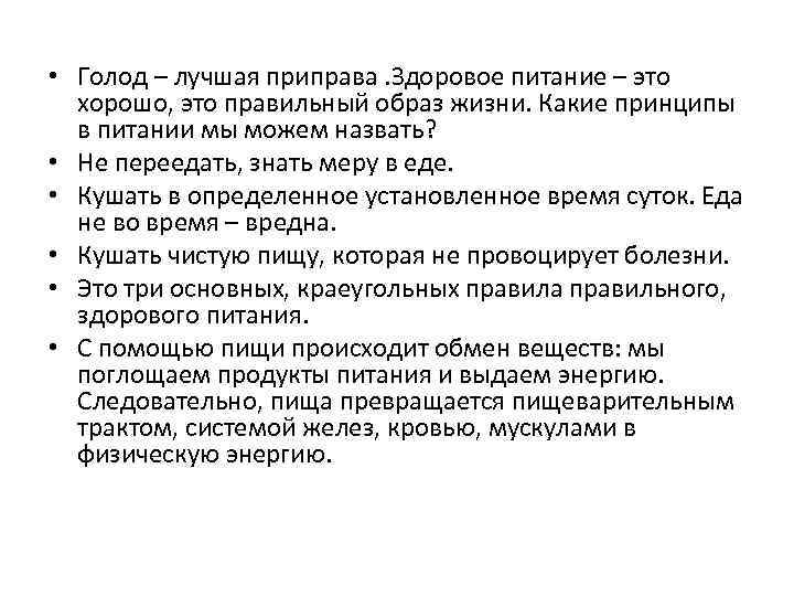  • Голод – лучшая приправа. Здоровое питание – это хорошо, это правильный образ