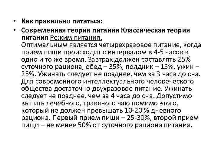  • Как правильно питаться: • Современная теория питания Классическая теория питания Режим питания.