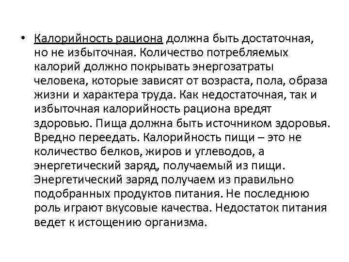  • Калорийность рациона должна быть достаточная, но не избыточная. Количество потребляемых калорий должно