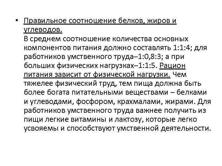  • Правильное соотношение белков, жиров и углеводов. В среднем соотношение количества основных компонентов