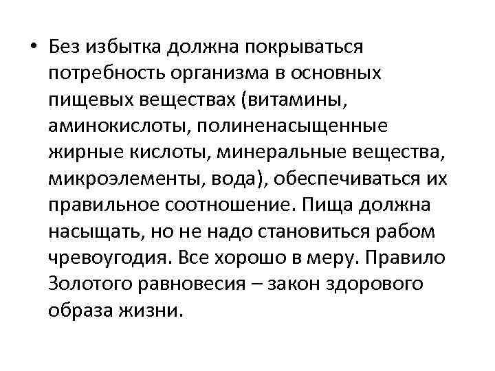  • Без избытка должна покрываться потребность организма в основных пищевых веществах (витамины, аминокислоты,