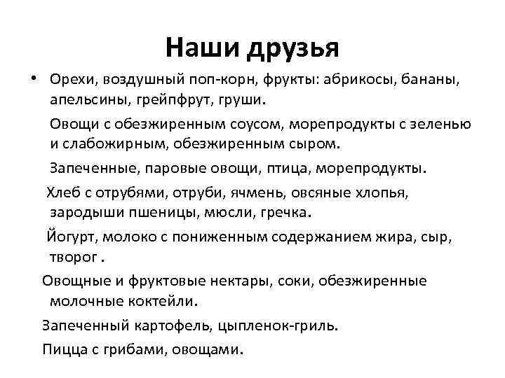 Наши друзья • Орехи, воздушный поп-корн, фрукты: абрикосы, бананы, апельсины, грейпфрут, груши. Овощи с