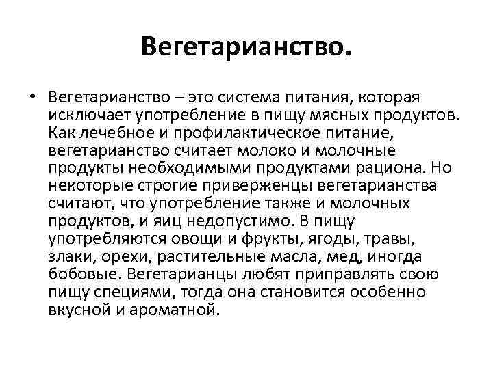 Вегетарианство. • Вегетарианство – это система питания, которая исключает употребление в пищу мясных продуктов.