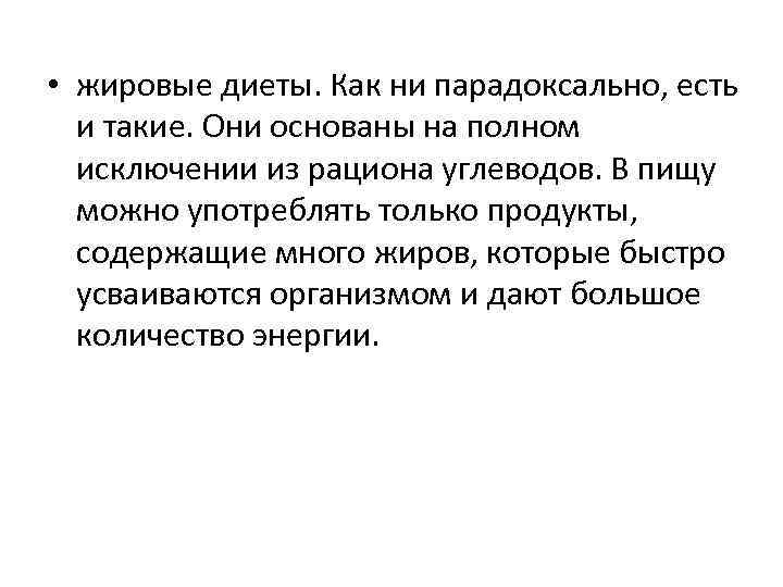  • жировые диеты. Как ни парадоксально, есть и такие. Они основаны на полном