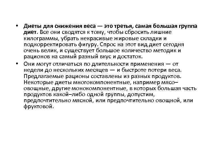  • Диеты для снижения веса — это третья, самая большая группа диет. Все