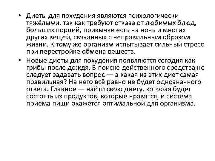  • Диеты для похудения являются психологически тяжёлыми, так как требуют отказа от любимых