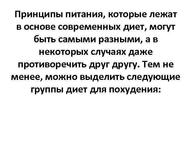 Принципы питания, которые лежат в основе современных диет, могут быть самыми разными, а в