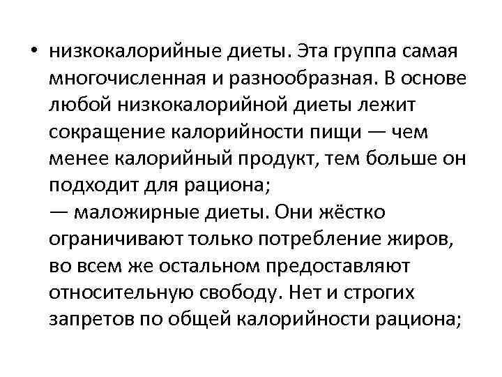  • низкокалорийные диеты. Эта группа самая многочисленная и разнообразная. В основе любой низкокалорийной