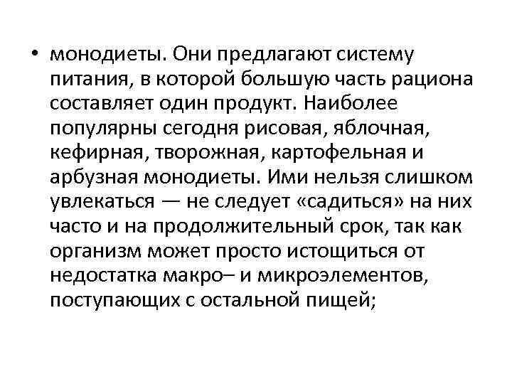  • монодиеты. Они предлагают систему питания, в которой большую часть рациона составляет один