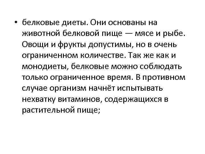  • белковые диеты. Они основаны на животной белковой пище — мясе и рыбе.
