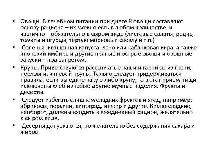 • Овощи. В лечебном питании при диете 8 овощи составляют основу рациона –