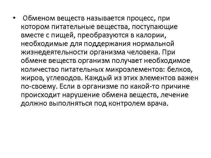  • Обменом веществ называется процесс, при котором питательные вещества, поступающие вместе с пищей,