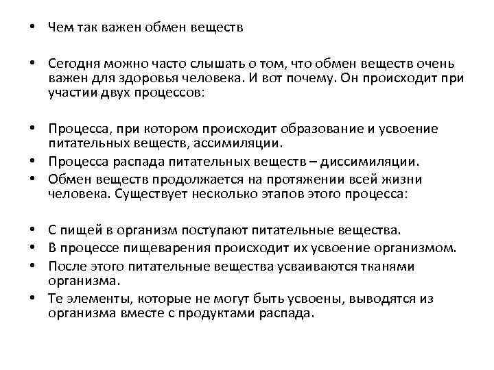  • Чем так важен обмен веществ • Сегодня можно часто слышать о том,