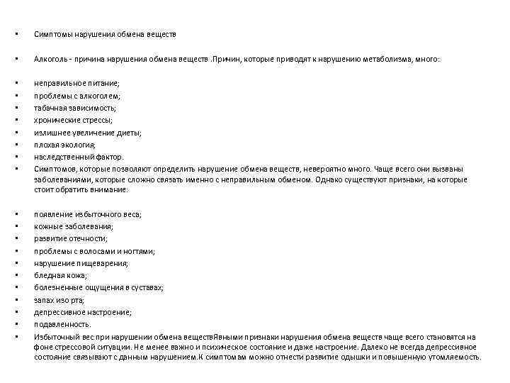  • Симптомы нарушения обмена веществ • Алкоголь - причина нарушения обмена веществ. Причин,