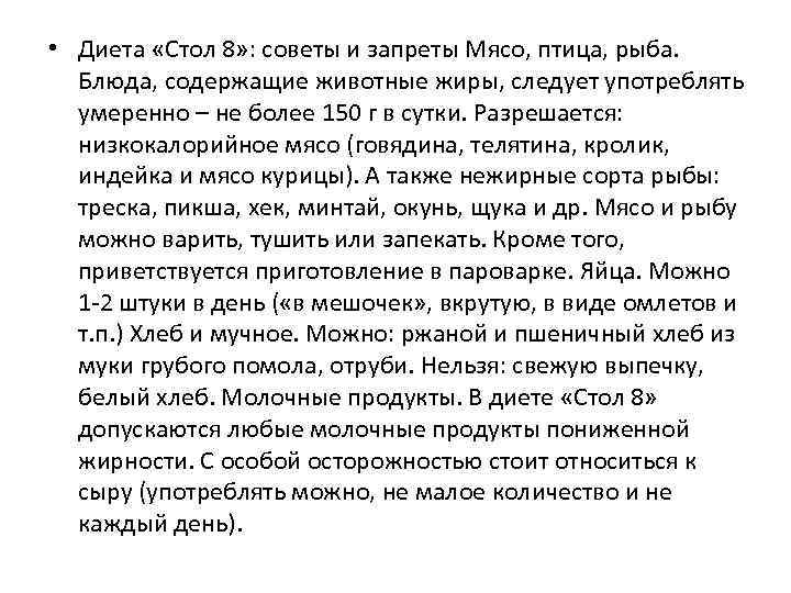  • Диета «Стол 8» : советы и запреты Мясо, птица, рыба. Блюда, содержащие