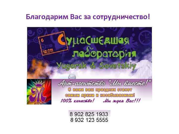 Благодарим Вас за сотрудничество! 8 932 123 5555 