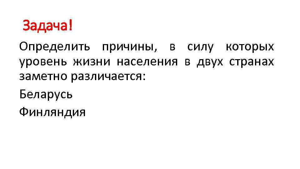 Задача! Определить причины, в силу которых уровень жизни населения в двух странах заметно различается:
