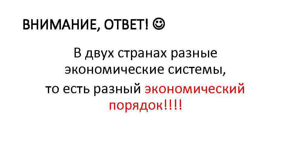 ВНИМАНИЕ, ОТВЕТ! В двух странах разные экономические системы, то есть разный экономический порядок!!!! 