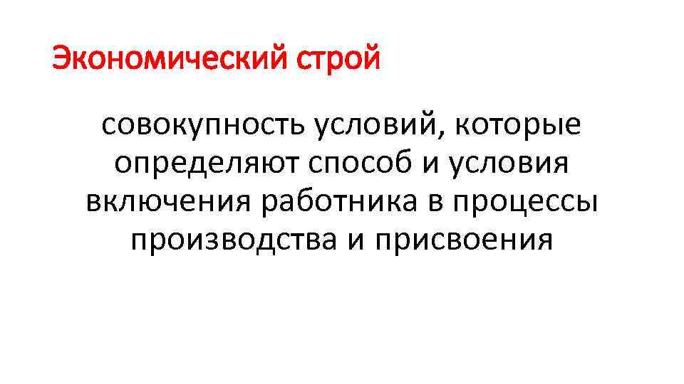 Экономический строй совокупность условий, которые определяют способ и условия включения работника в процессы производства