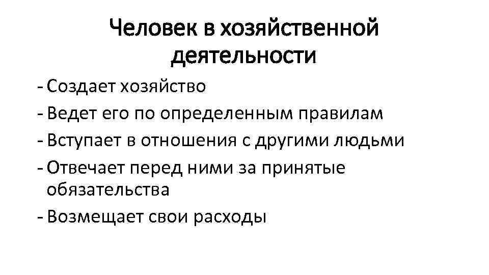 Человек в хозяйственной деятельности - Создает хозяйство - Ведет его по определенным правилам -