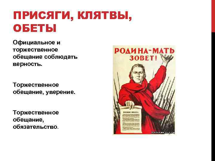 ПРИСЯГИ, КЛЯТВЫ, ОБЕТЫ Официальное и торжественное обещание соблюдать верность. Торжественное обещание, уверение. Торжественное обещание,