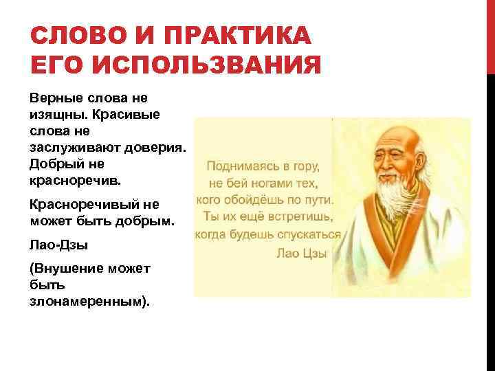 СЛОВО И ПРАКТИКА ЕГО ИСПОЛЬЗВАНИЯ Верные слова не изящны. Красивые слова не заслуживают доверия.