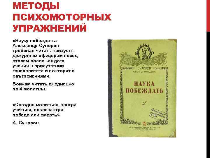 МЕТОДЫ ПСИХОМОТОРНЫХ УПРАЖНЕНИЙ «Науку побеждать» Александр Суворов требовал читать наизусть дежурным офицерам перед строем