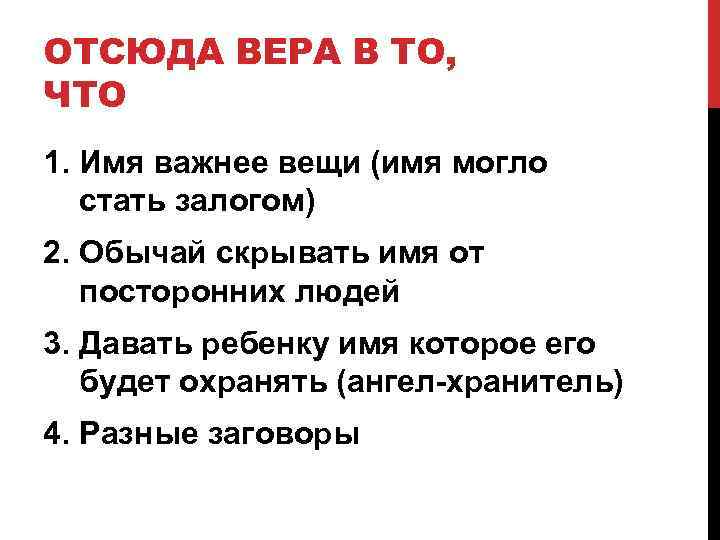 ОТСЮДА ВЕРА В ТО, ЧТО 1. Имя важнее вещи (имя могло стать залогом) 2.