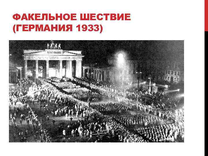 ФАКЕЛЬНОЕ ШЕСТВИЕ (ГЕРМАНИЯ 1933) 