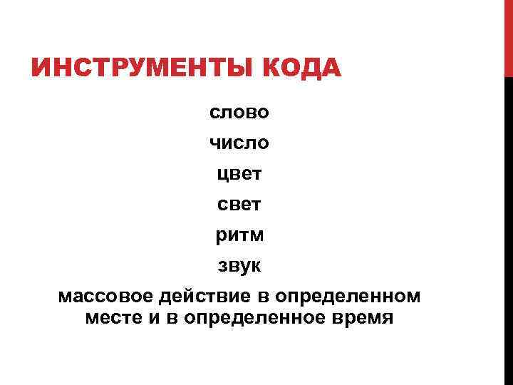 ИНСТРУМЕНТЫ КОДА слово число цвет свет ритм звук массовое действие в определенном месте и