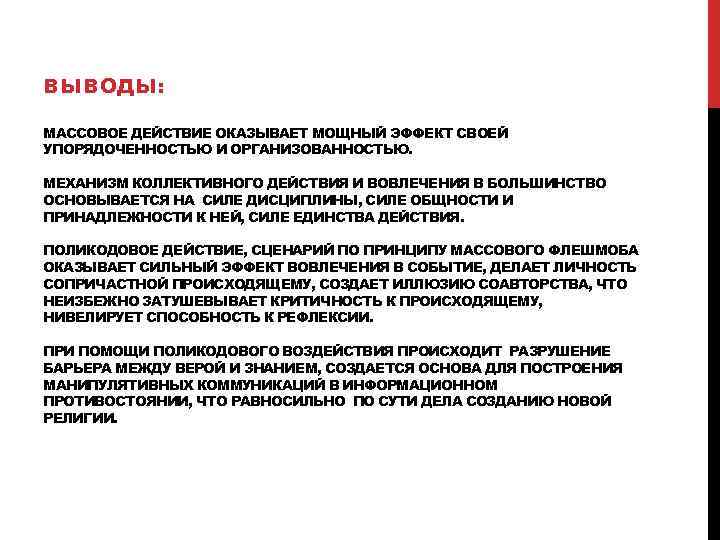 ВЫВОДЫ: МАССОВОЕ ДЕЙСТВИЕ ОКАЗЫВАЕТ МОЩНЫЙ ЭФФЕКТ СВОЕЙ УПОРЯДОЧЕННОСТЬЮ И ОРГАНИЗОВАННОСТЬЮ. МЕХАНИЗМ КОЛЛЕКТИВНОГО ДЕЙСТВИЯ И