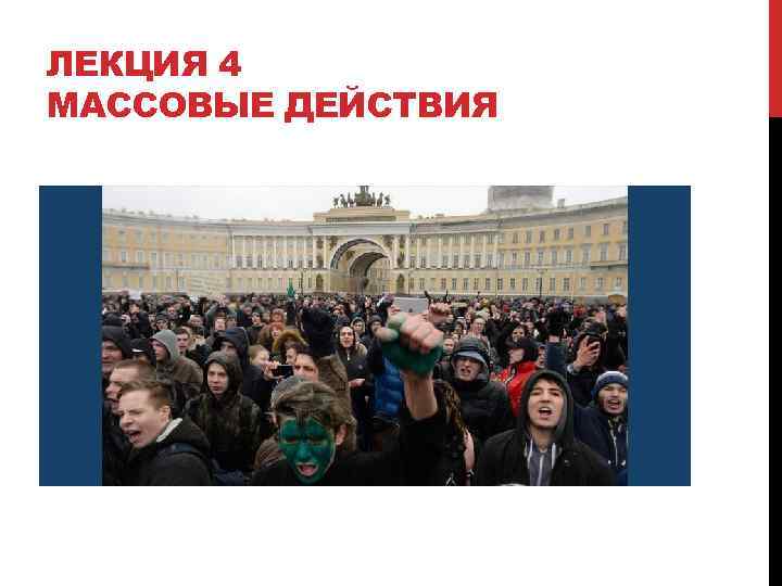 ЛЕКЦИЯ 4 МАССОВЫЕ ДЕЙСТВИЯ 