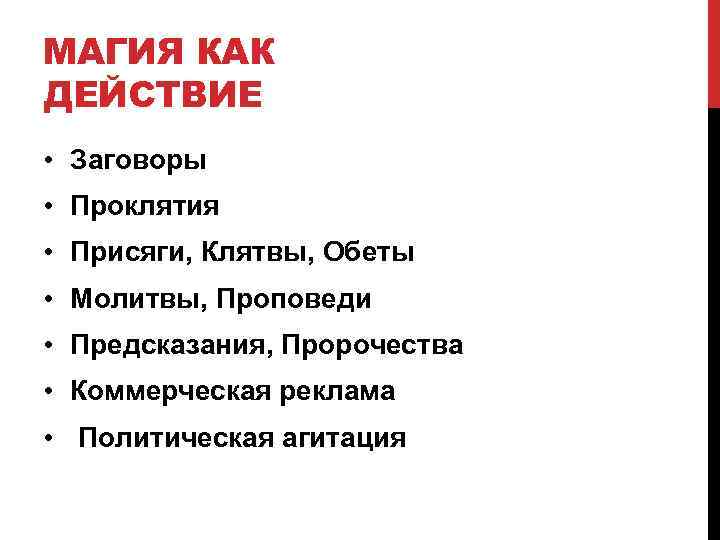 МАГИЯ КАК ДЕЙСТВИЕ • Заговоры • Проклятия • Присяги, Клятвы, Обеты • Молитвы, Проповеди