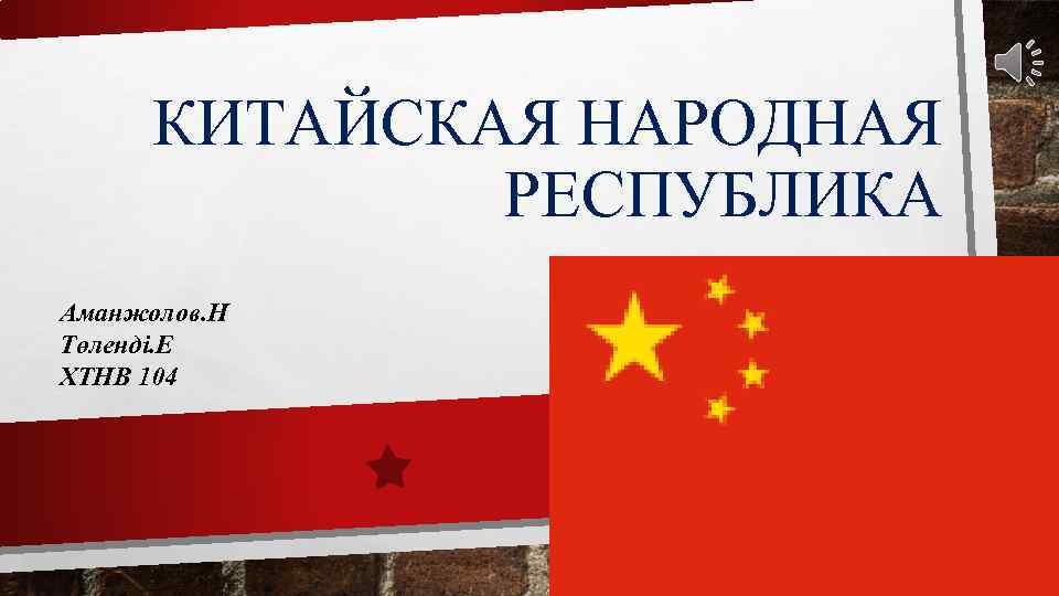 КИТАЙСКАЯ НАРОДНАЯ РЕСПУБЛИКА Аманжолов. Н Төленді. Е ХТНВ 104 