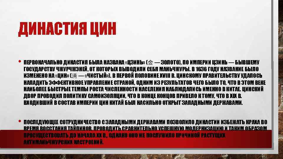 ДИНАСТИЯ ЦИН • ПЕРВОНАЧАЛЬНО ДИНАСТИЯ БЫЛА НАЗВАНА «ЦЗИНЬ» (金 — ЗОЛОТО), ПО ИМПЕРИИ ЦЗИНЬ