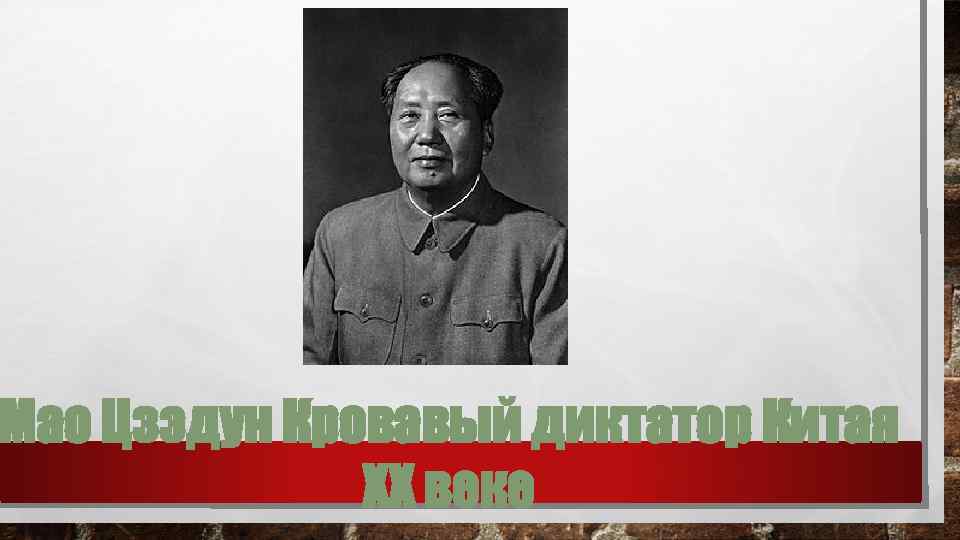 Мао Цзэдун Кровавый диктатор Китая ХХ веке 